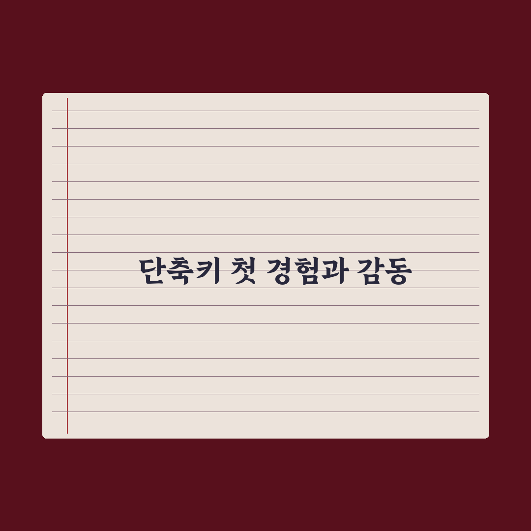 키보드 단축키 모음으로 컴퓨터 작업 속도 높이는 방법 사용후기