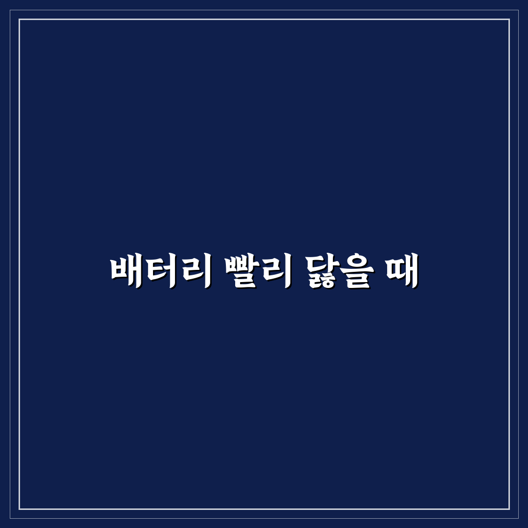 아이폰 배터리 교체 비용과 시기 판단 기준 직접 써본 후기