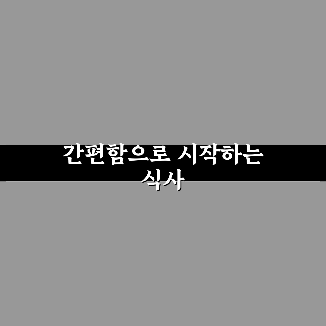 에어프라이어 간편식과 밀프렙으로 식사 준비 시간 줄이기 직접 써본 후기