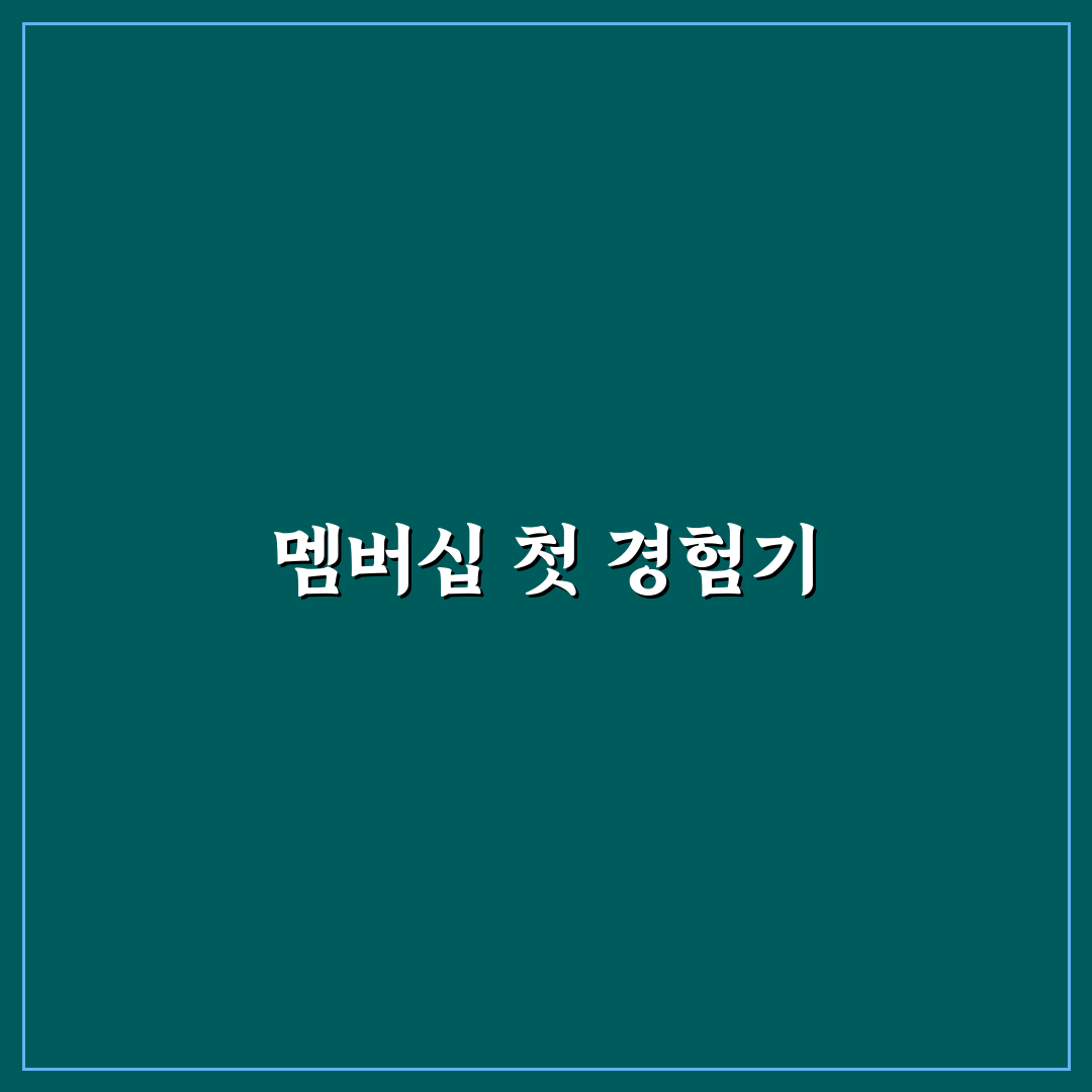 네이버 플러스 멤버십과 쿠팡 와우 혜택 비교 총정리 사용후기