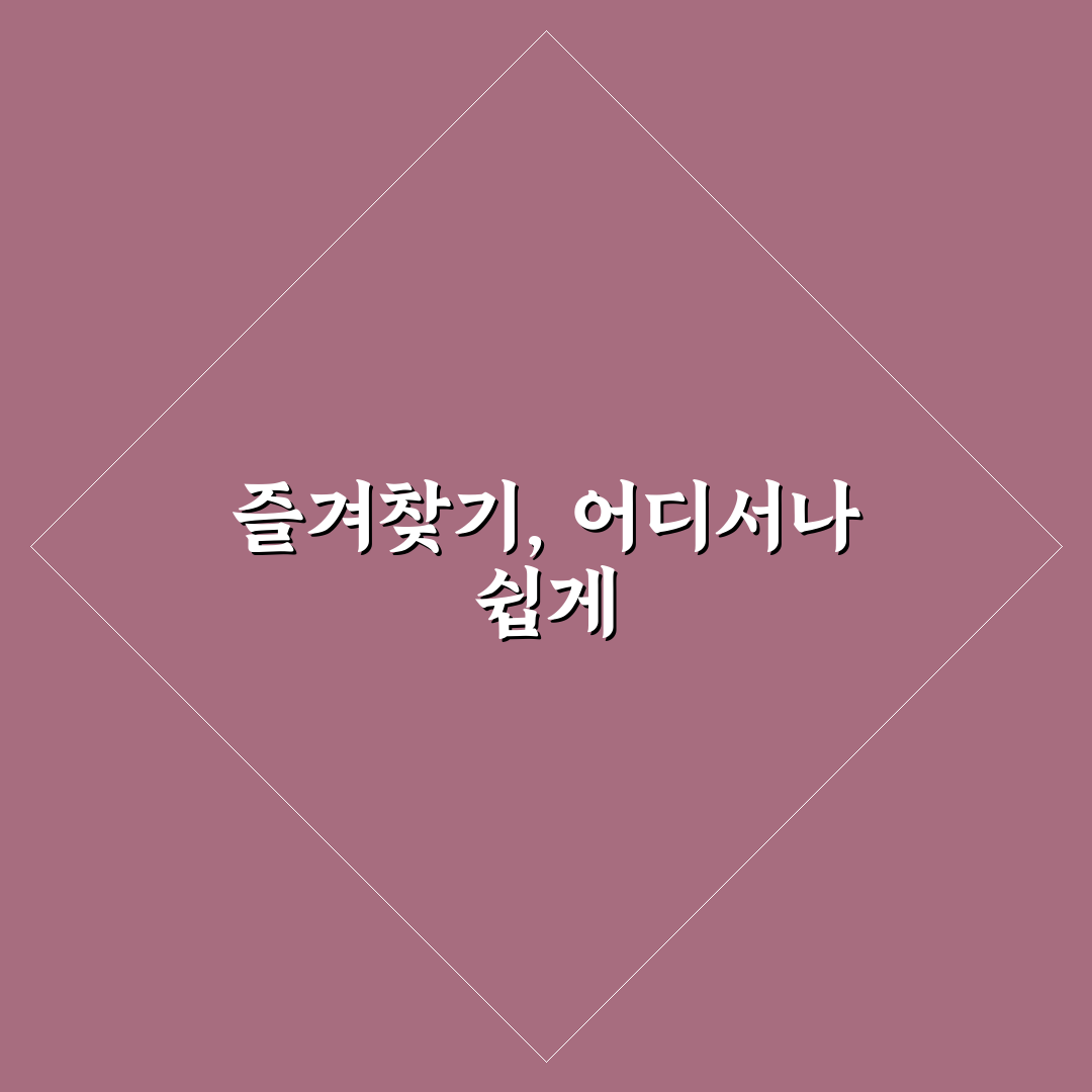 크롬 북마크 동기화로 PC와 모바일 즐겨찾기 함께 쓰는 법 사용후기