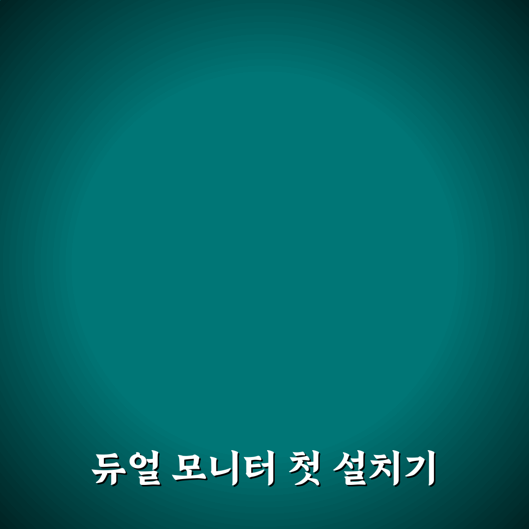 생산성 높이는 데스크테리어와 듀얼 모니터 세팅 팁 정리 직접 써본 후기