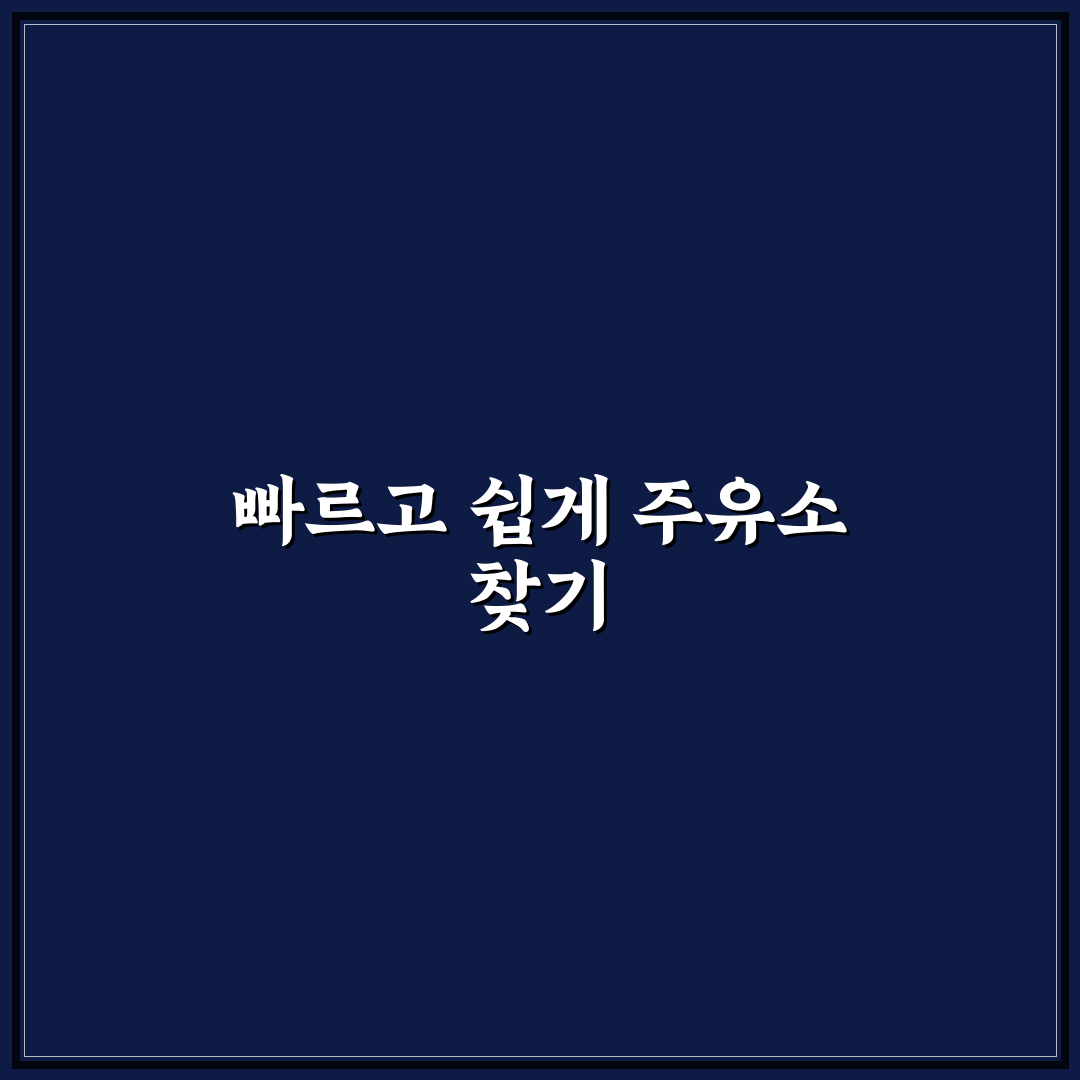 주유소 찾기 오일나우 활용으로 기름값과 시간 아끼는 사용후기