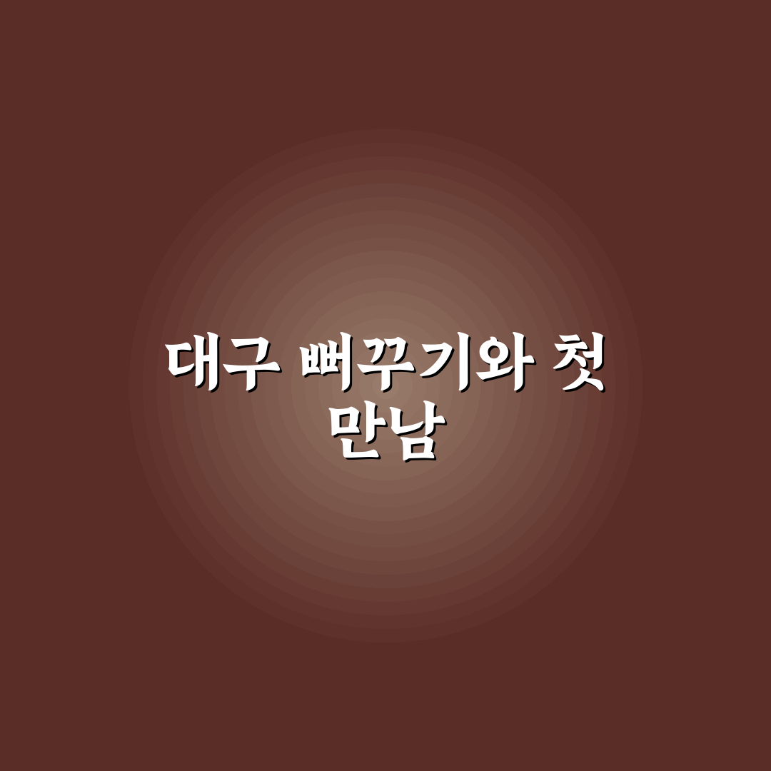 대구 뻐꾸기 방문 후기, 분위기와 맛 직접 가보니