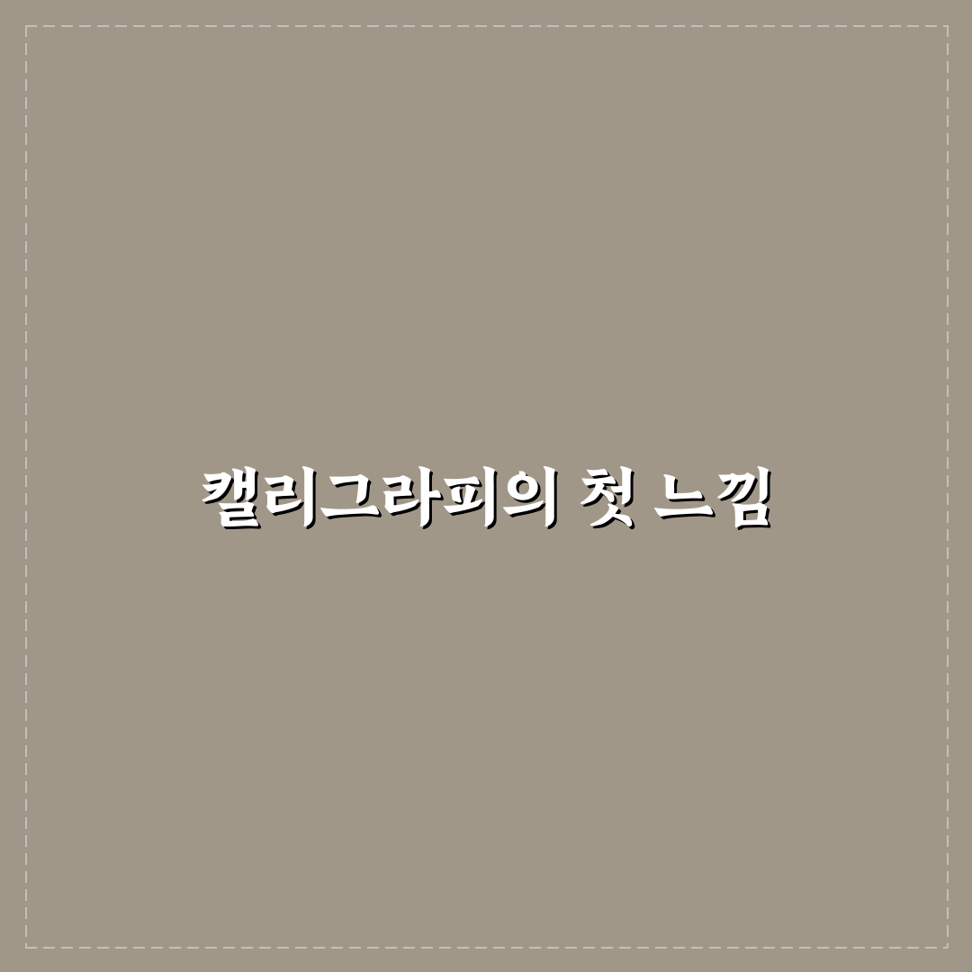 대한민국 캘리그라피 아카데미협회 직접 알아보니 느낌은?