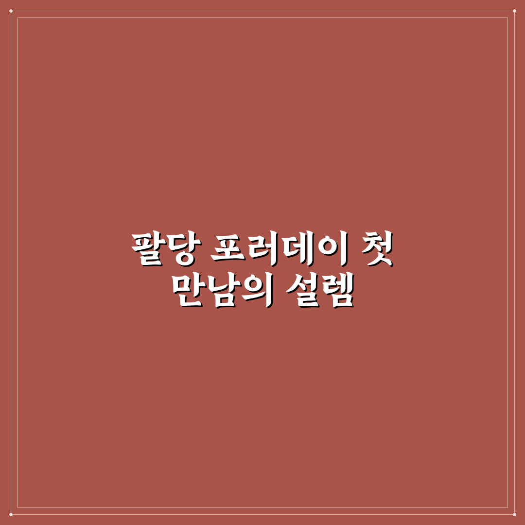 팔당 포러데이 방문 후기, 직접 가보니 분위기와 맛은 어떨까