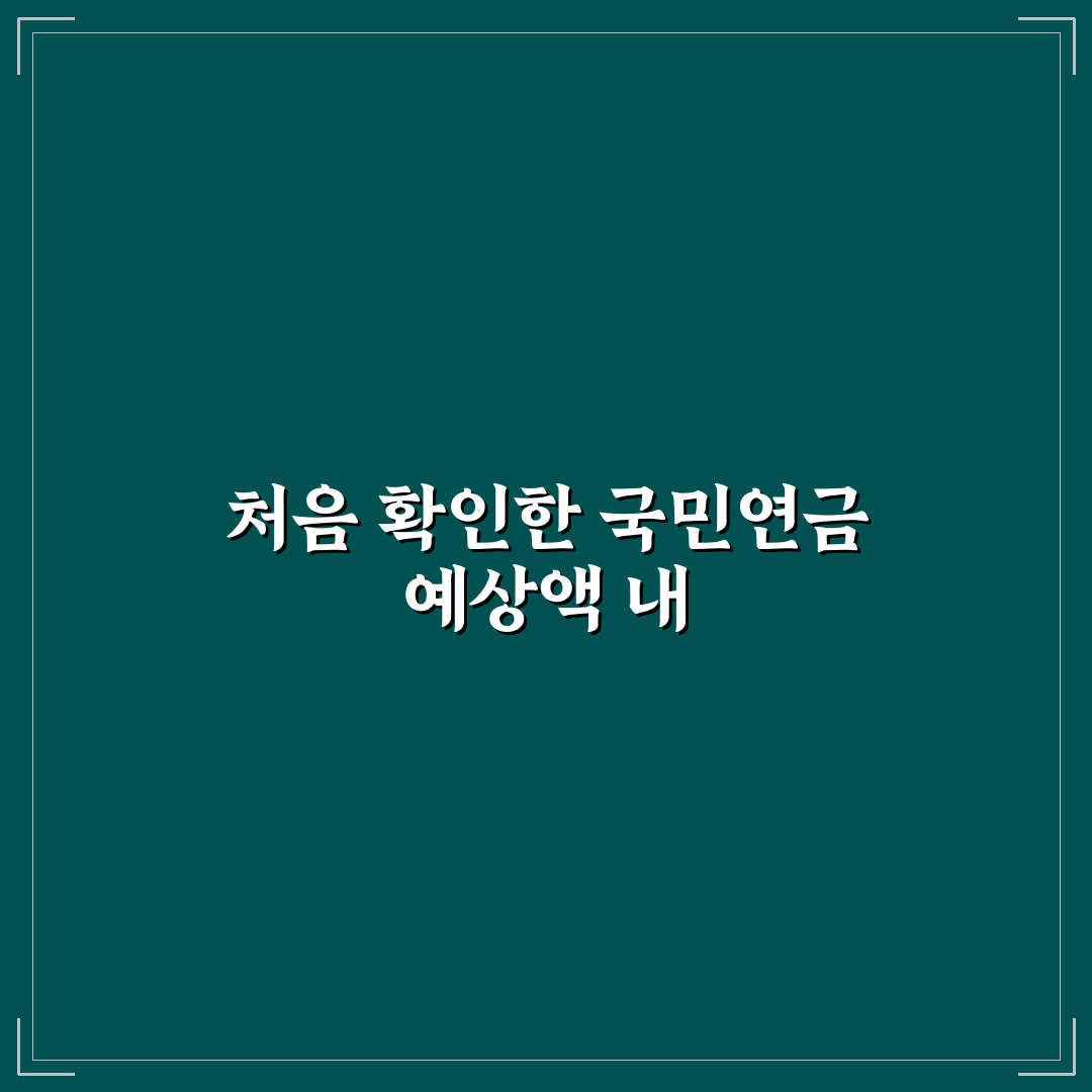 국민연금 예상 수령액 조회 방법과 확인 포인트 직접 써본 후기