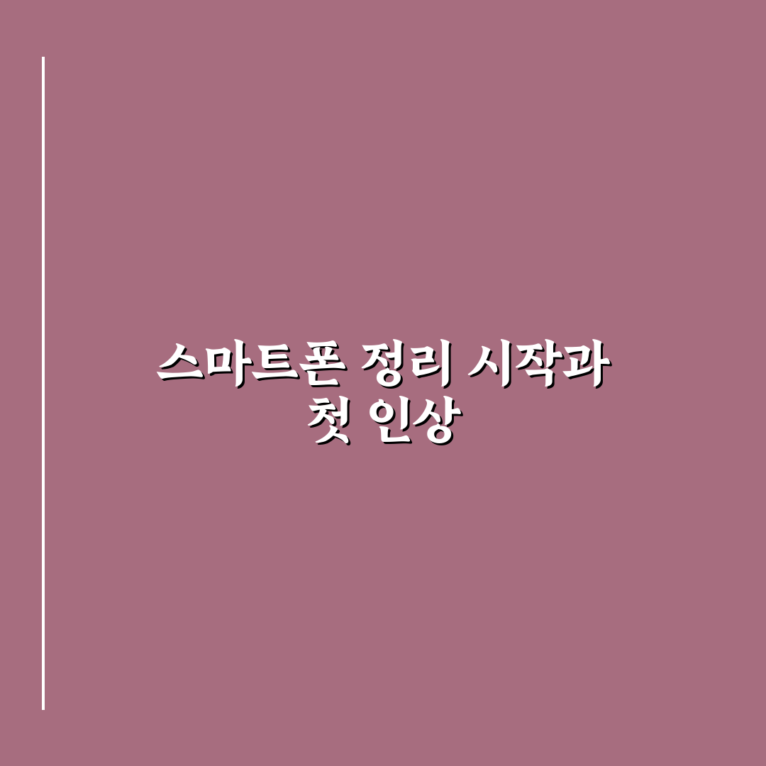 스마트폰 앱 정리로 집중력 높이고 화면을 깔끔하게 사용하는법 직접 써본 후기