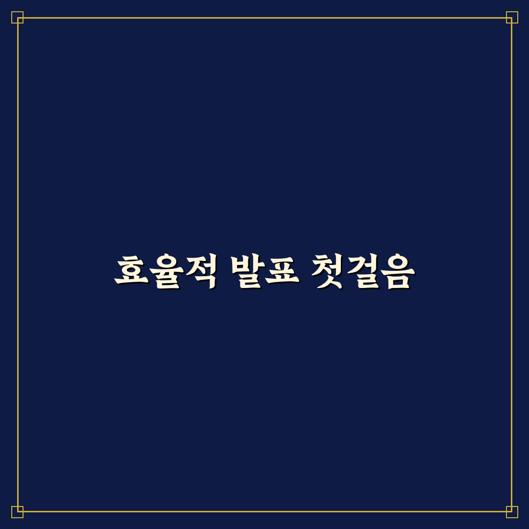 PPT 제작 속도 높이기 위한 슬라이드 구성 실전 사용후기