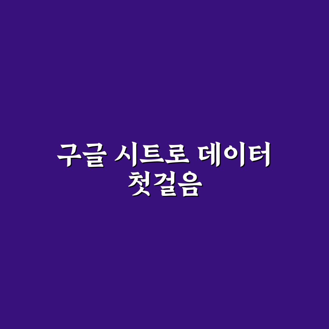 구글 스프레드시트 활용과 데이터 시각화 방법 쉽게 정리 사용후기