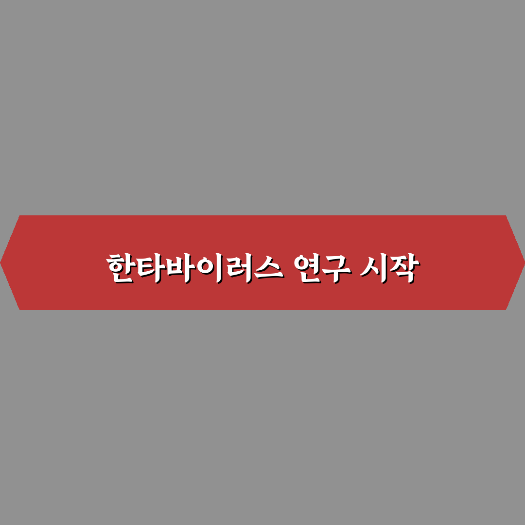 한타바이러스 발견자 직접 알아보니 알려진 이야기와 차이점
