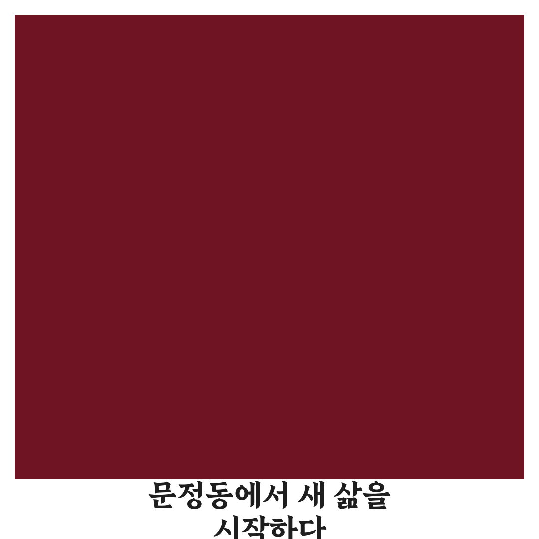 문정동 훼미리아파트 방문 후기, 실제 거주 느낌은 어떨까