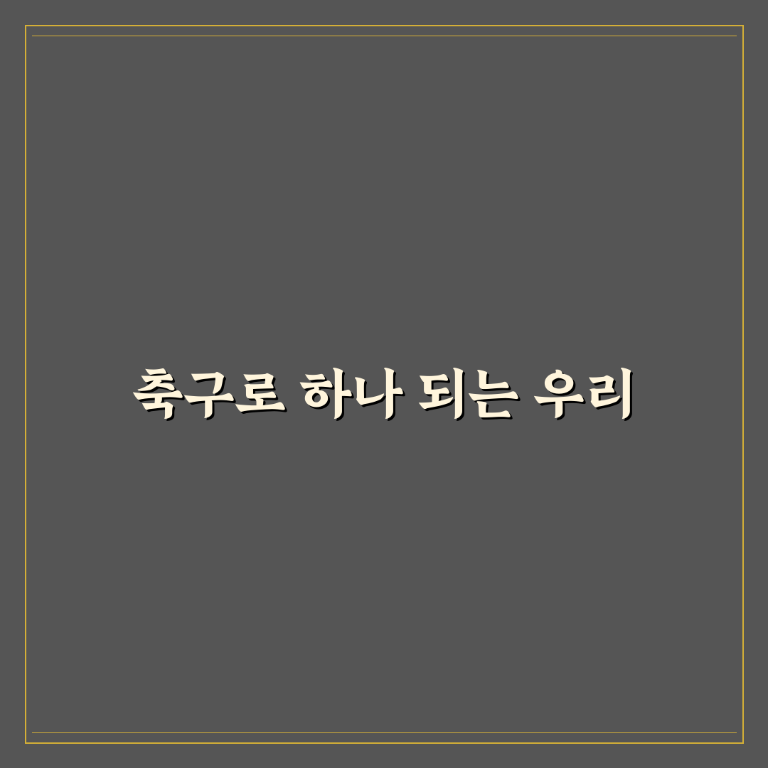 축구 커뮤니티 가입 꿀팁과 활동 방법 알려드려요