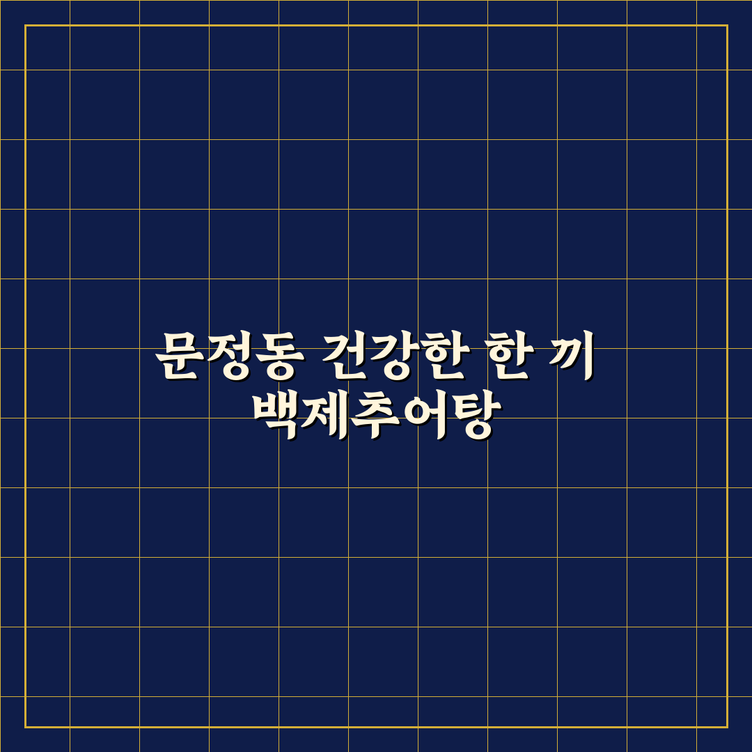 문정동 백제추어탕 맛과 특징 쉽고 빠른 추천 정리