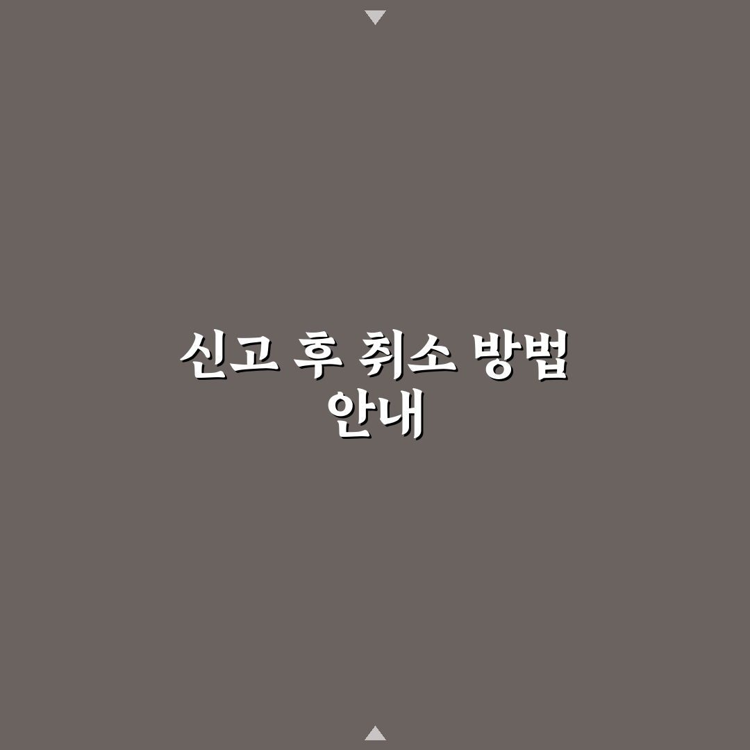 삼쩜삼 종합소득세 취소 방법과 꿀팁 정리