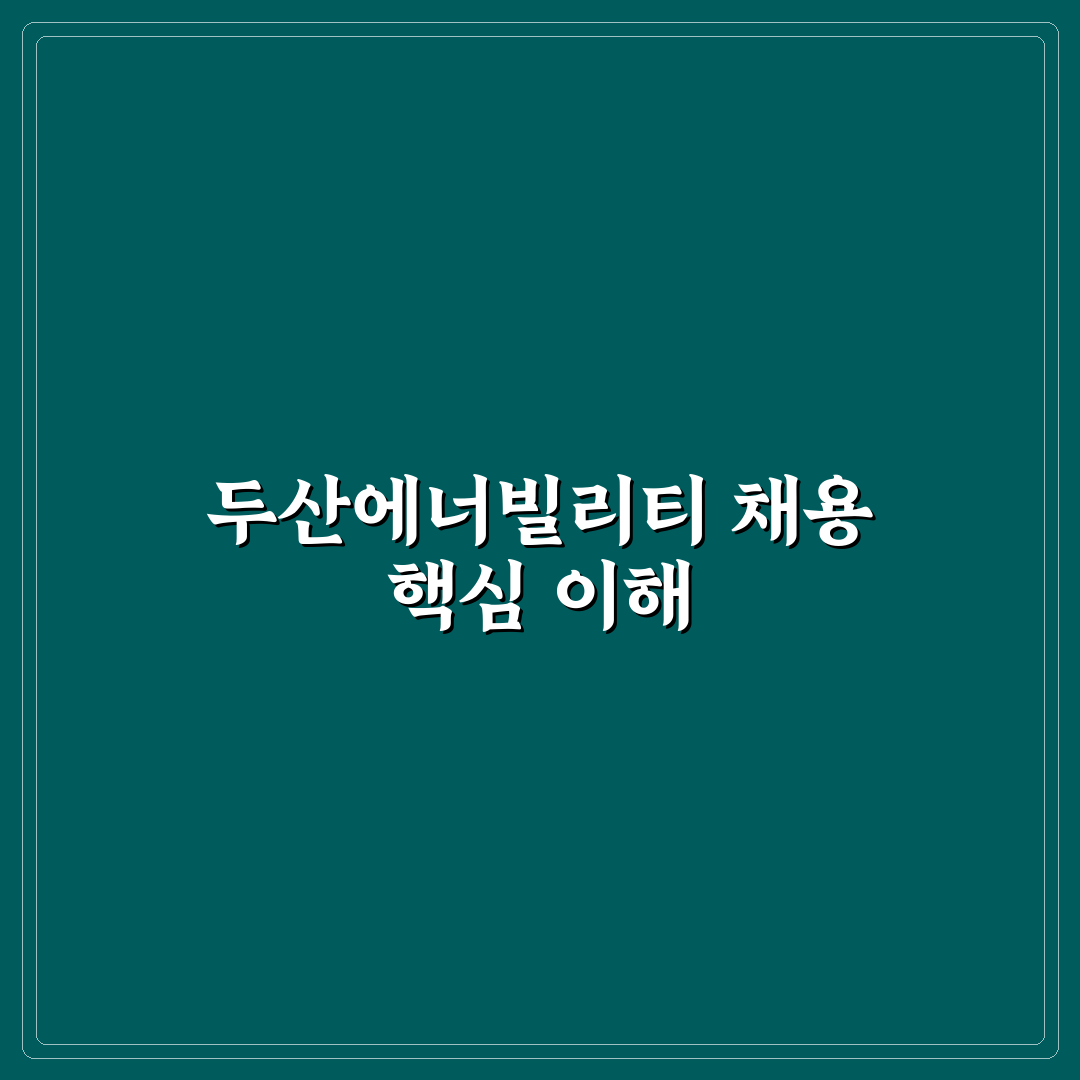 두산에너빌리티 채용 절차와 꿀팁 쉽게 알려드려요