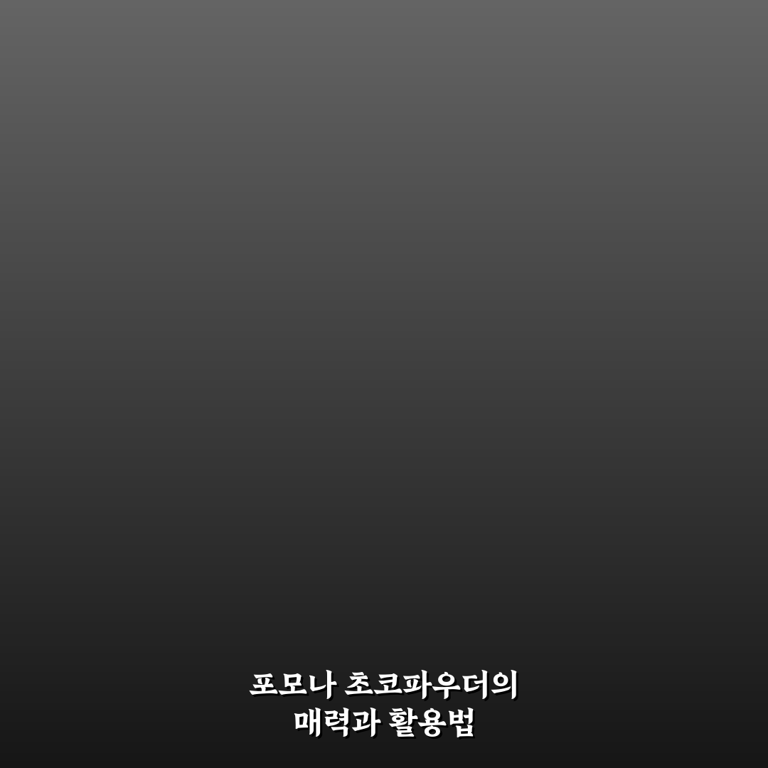 포모나 초코파우더 추천과 활용 꿀팁 알려드려요