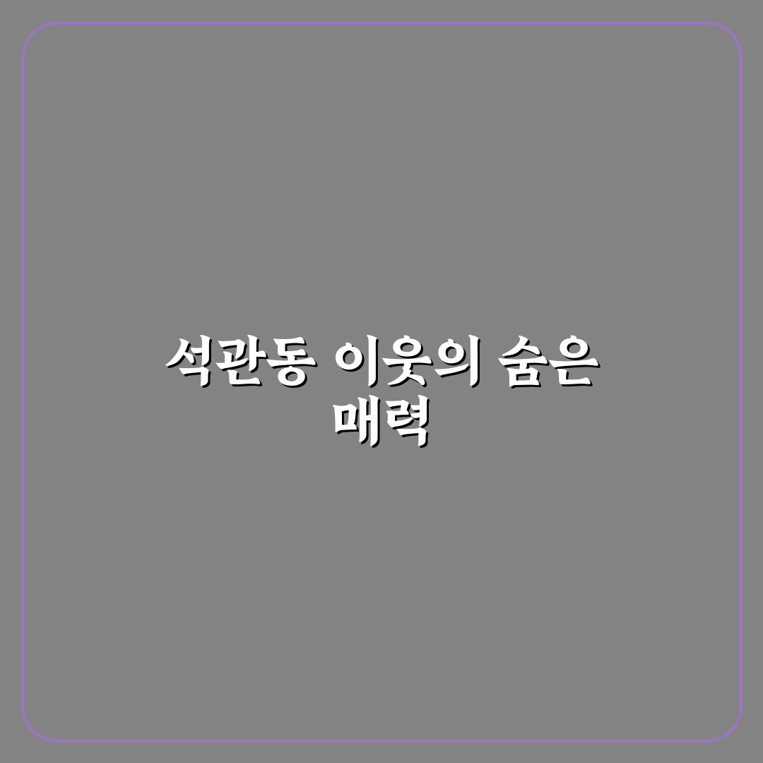 석관동 이웃사촌 방문 후기, 동네 분위기 직접 느껴보니