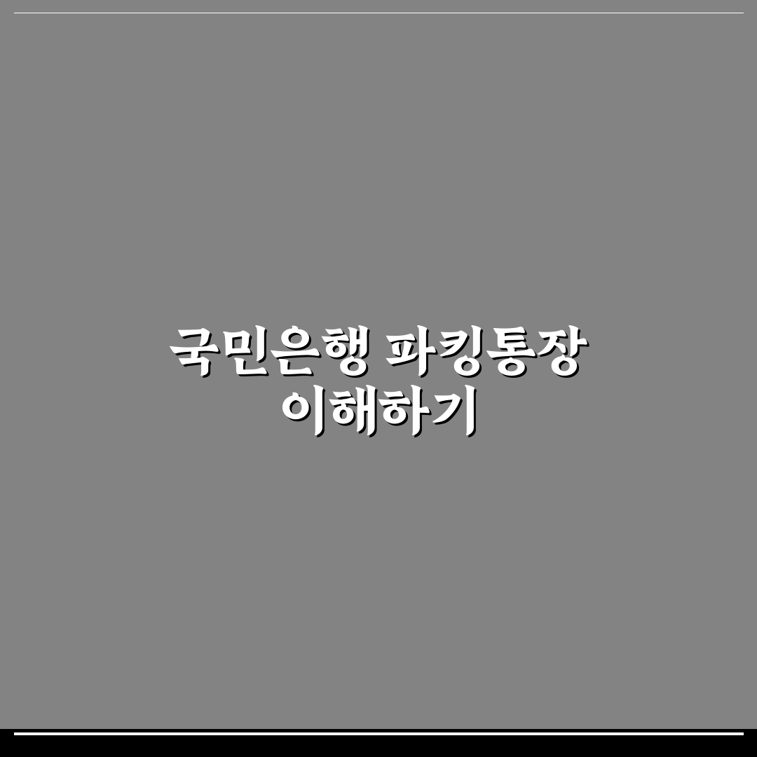 국민은행 파킹통장 활용 꿀팁과 장단점 정리