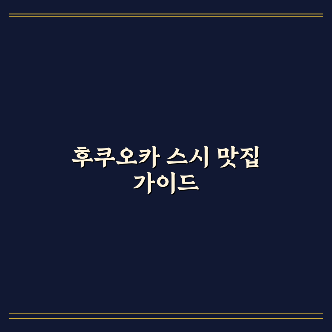 후쿠오카 쿠라스시 이용 꿀팁과 방문 후기 정리