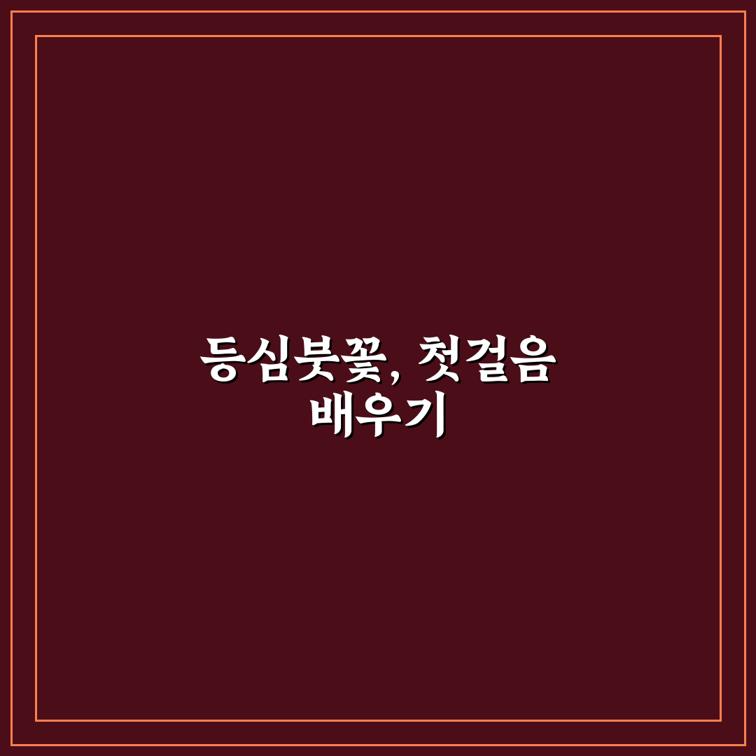 등심붓꽃 키우기 꿀팁 초보자도 쉽게 따라해요