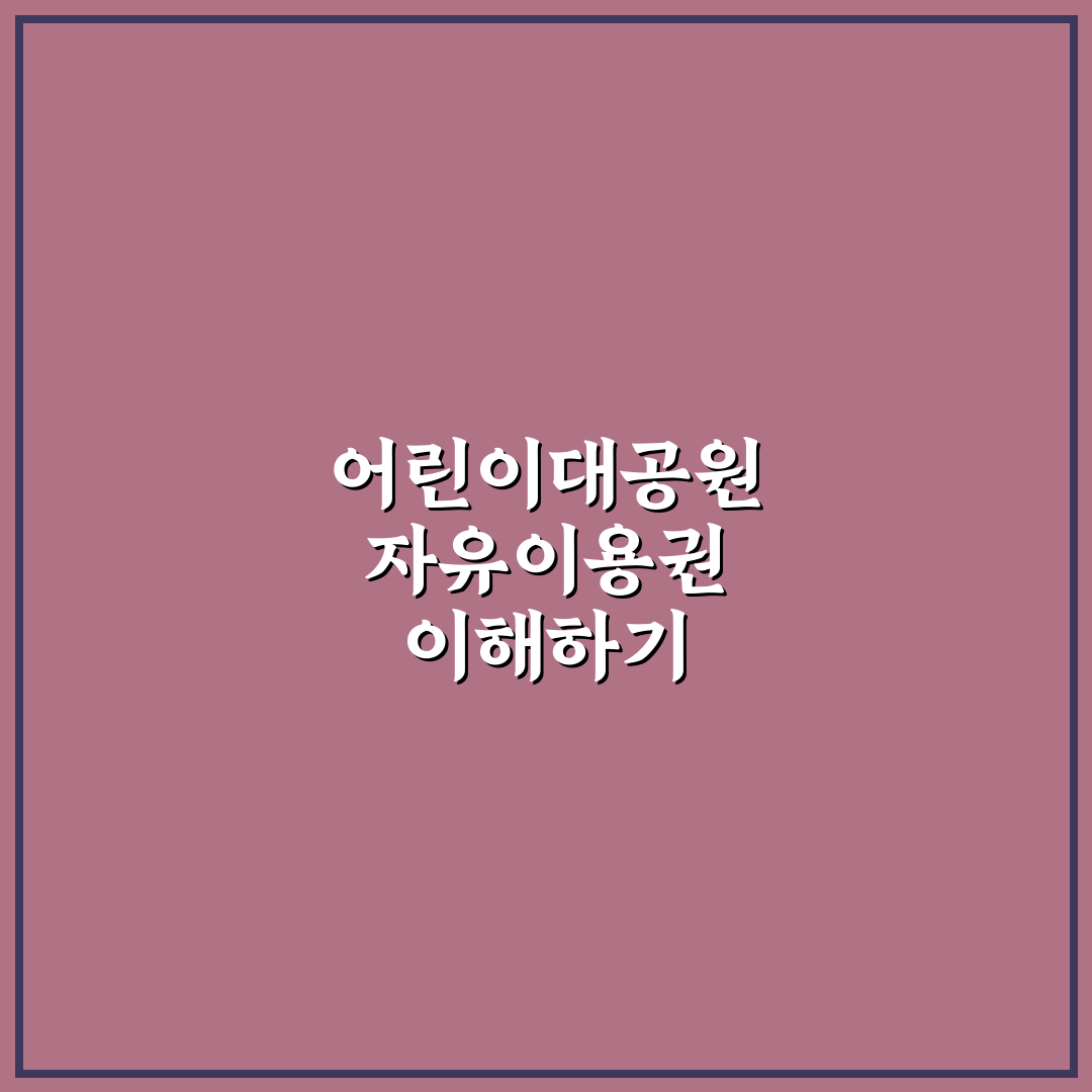 어린이대공원 자유이용권 구매 꿀팁과 이용 방법 정리
