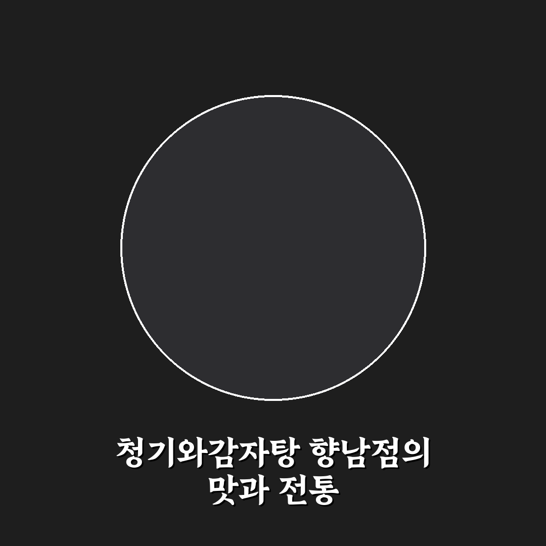 청기와감자탕 향남 방문 전 꼭 알아야 할 꿀팁 정리