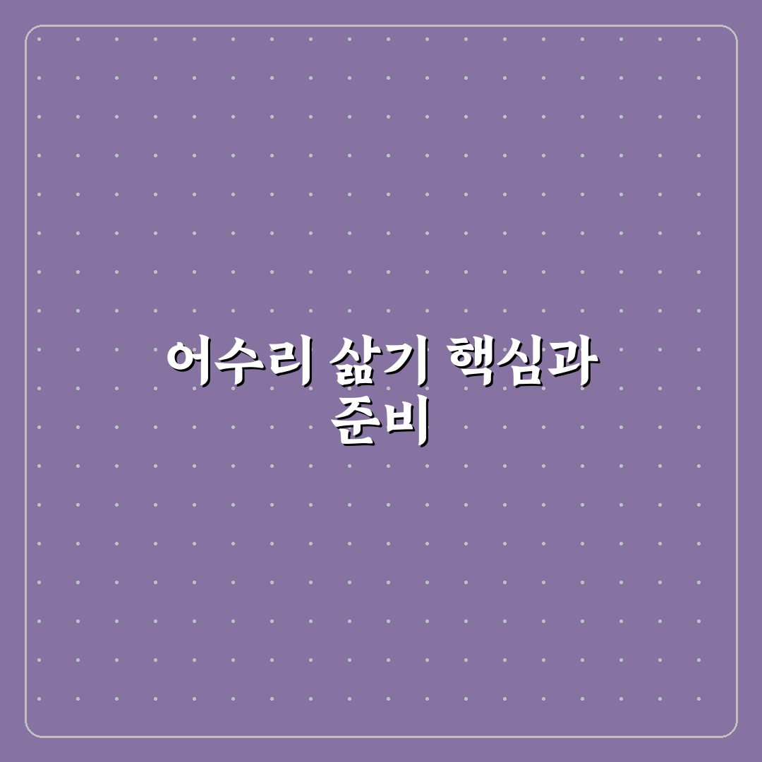 어수리삶는법 쉽게 배우는 꿀팁과 방법 정리