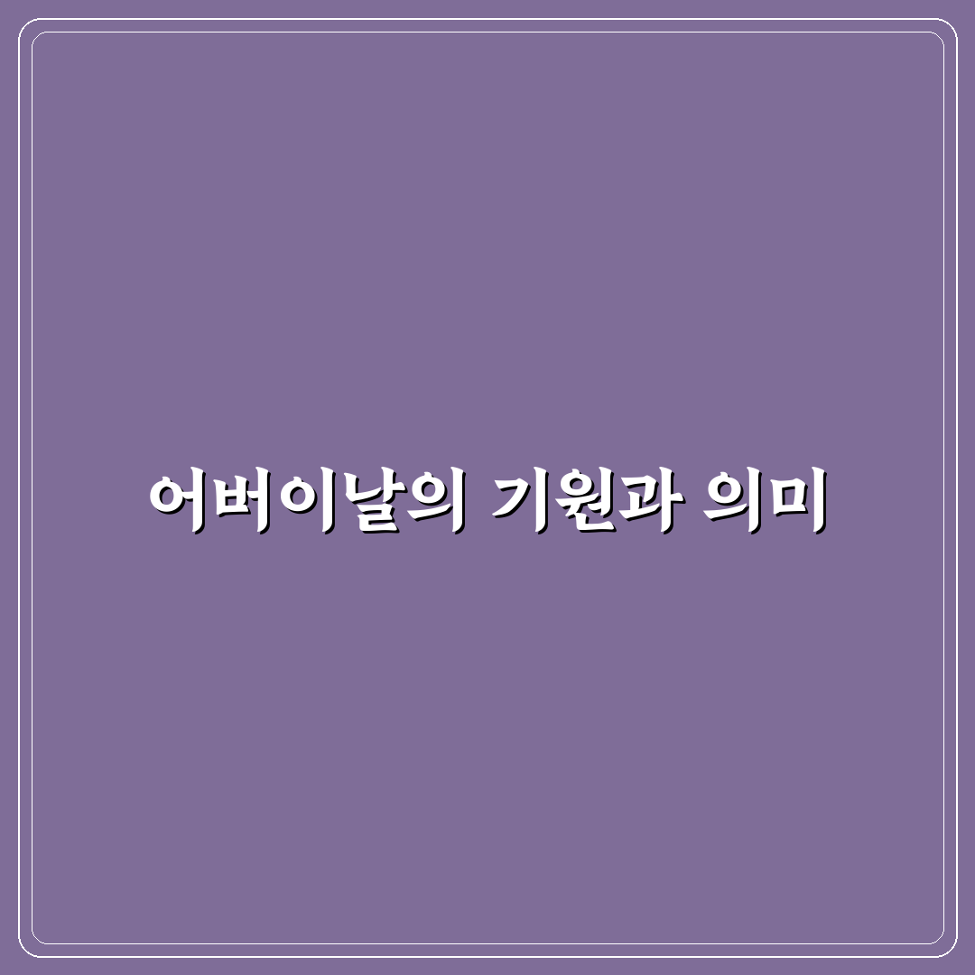 어버이날 창시자와 의미 쉽게 알려드려요