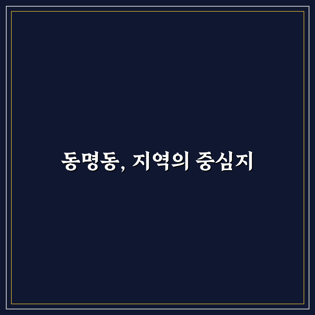동명동 우 이용 방법과 꿀팁 쉽게 정리