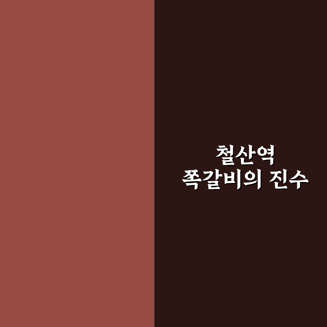 철산역 쪽갈비 맛집 추천과 방문 전 꿀팁 정리