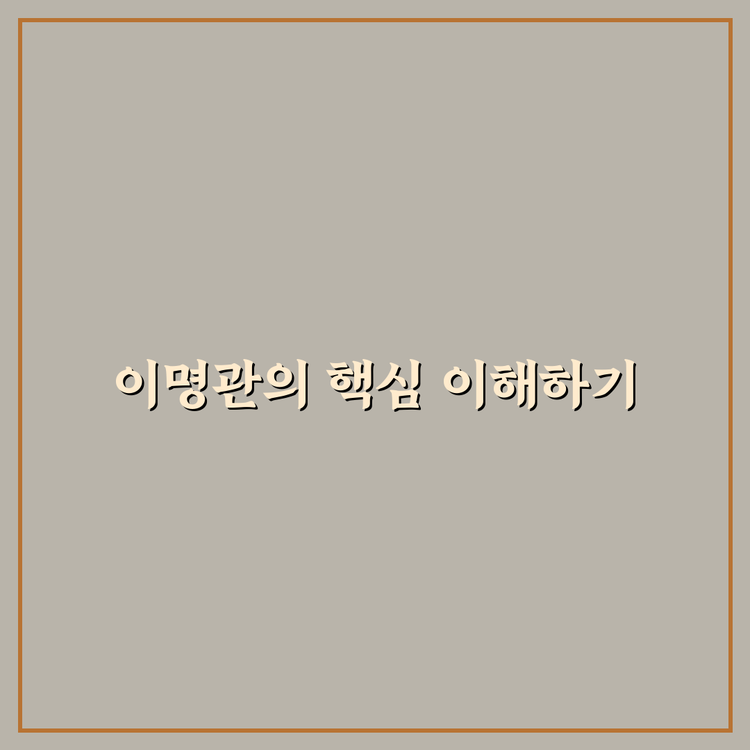 이명관 이해를 돕는 핵심 정보와 활용 꿀팁
