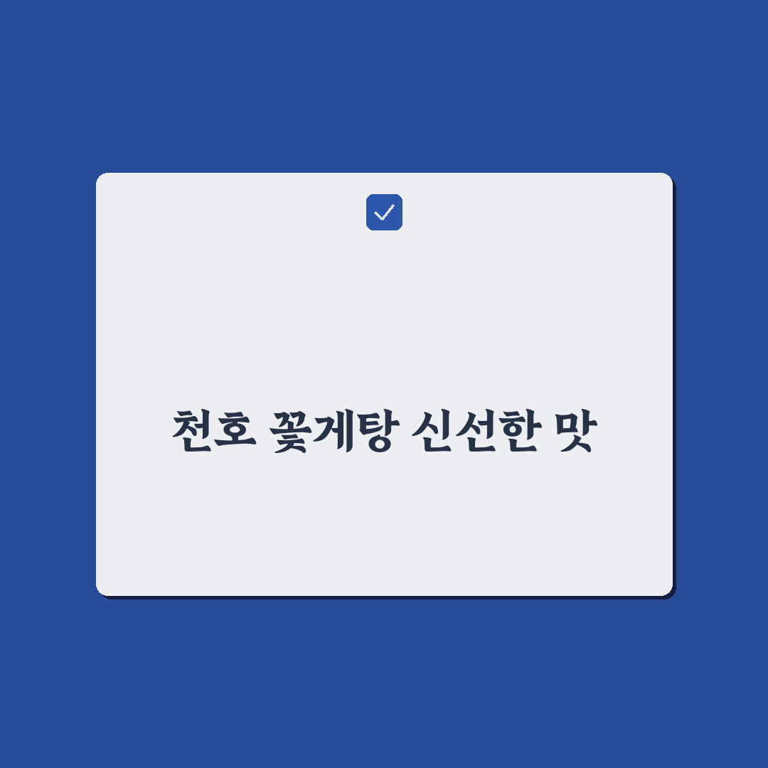 천호 꽃게탕 맛있게 즐기는 방법과 꿀팁 공유
