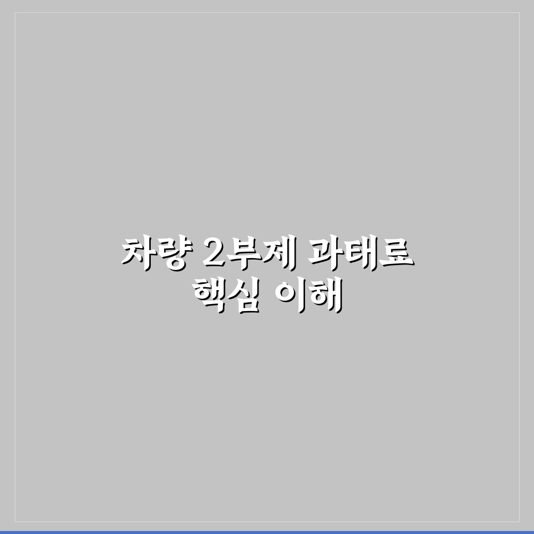 차량 2부제 과태료 쉽게 이해하는 꿀팁 정리