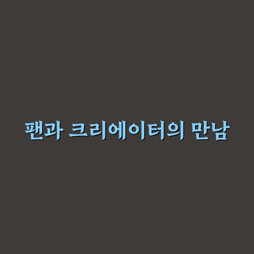 유튜브 팬 페스트 코리아 2026 일정과 참여 꿀팁 알려드려요