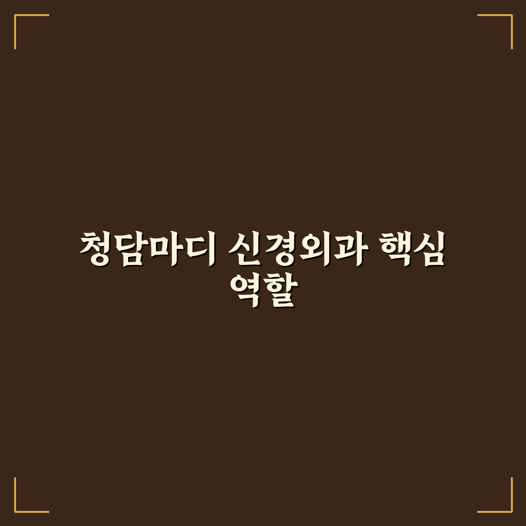 청담마디 신경외과 선택 꿀팁과 치료 후기 정리