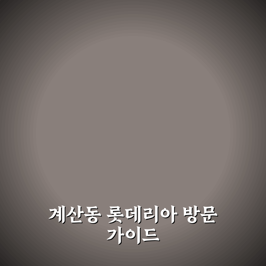 계산동 롯데리아 이용 꿀팁과 매장 특징 정리