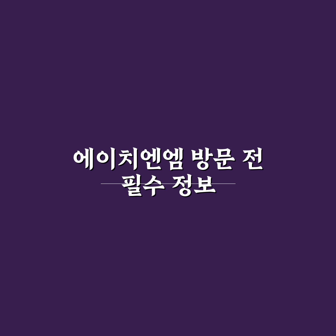 에이치엔엠 매장 방문 전 꼭 알아야 할 꿀팁 정리