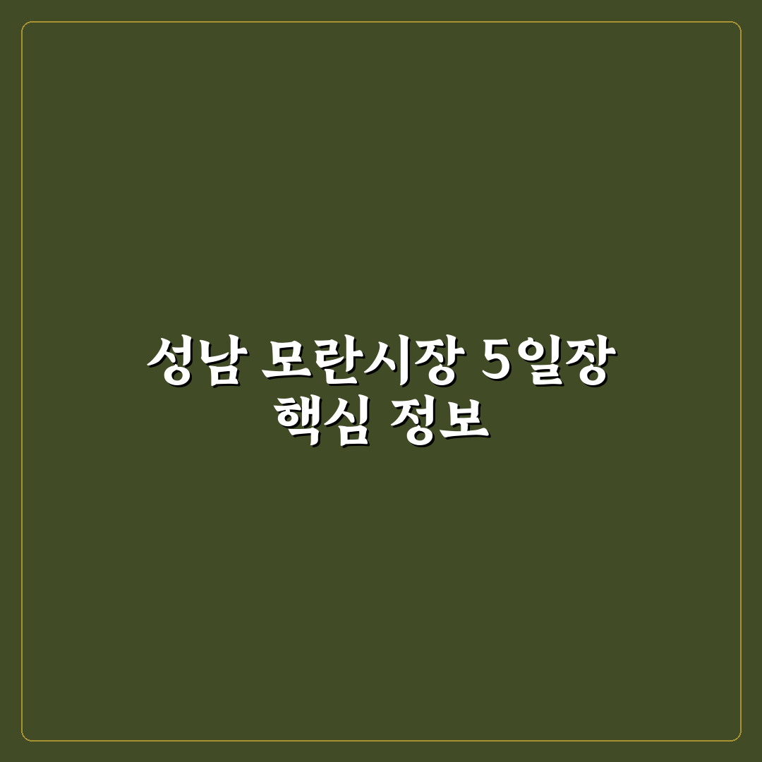 성남 모란시장 5일장 방문 꿀팁과 알짜 정보 정리
