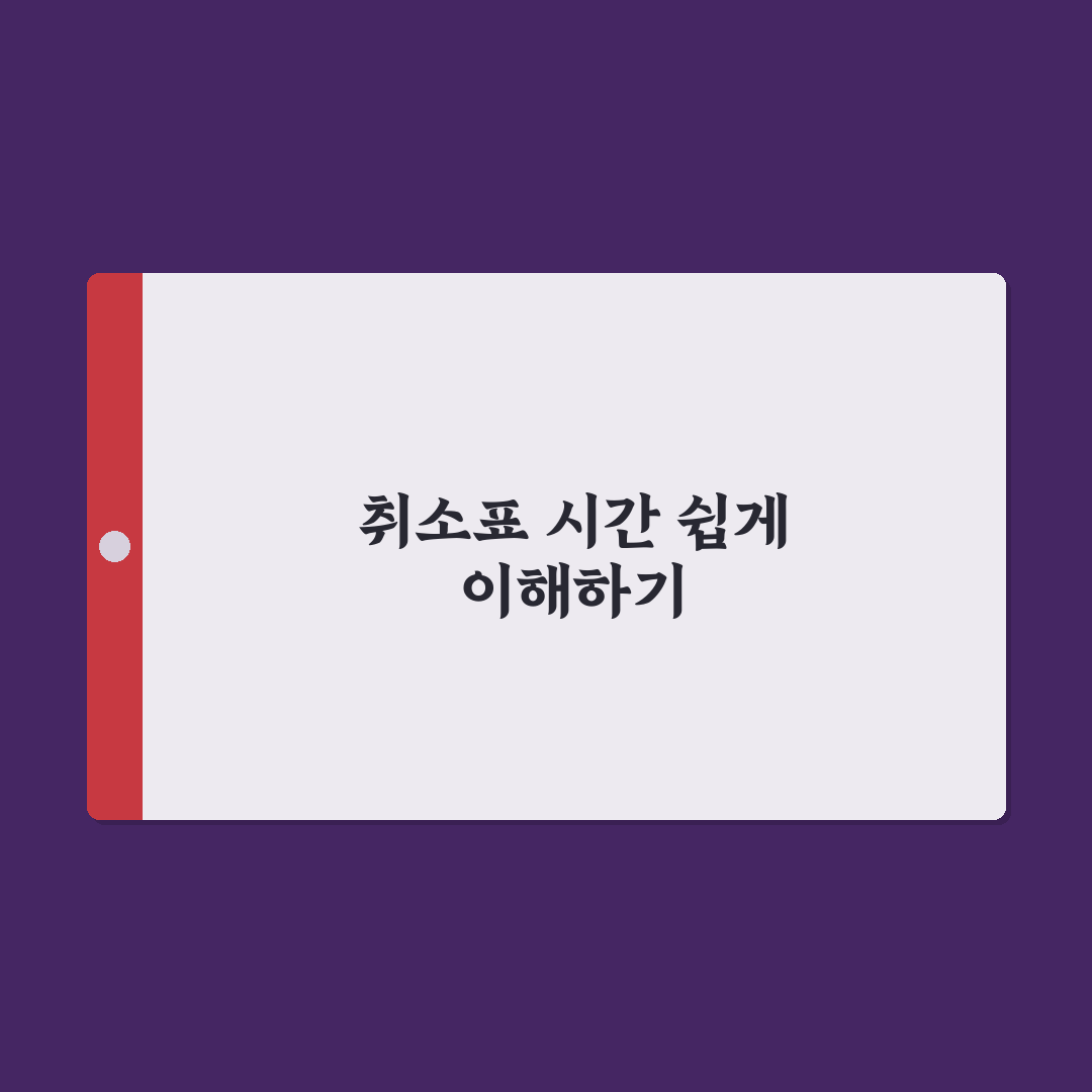 티머니고 취소표 시간과 이용 꿀팁 한눈에 정리