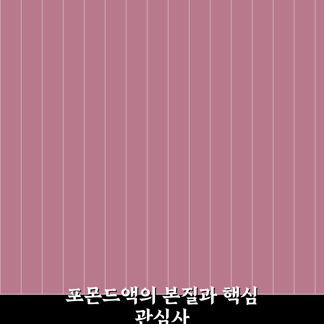 포몬드액 비교와 분석을 통한 효과 판단 가이드
