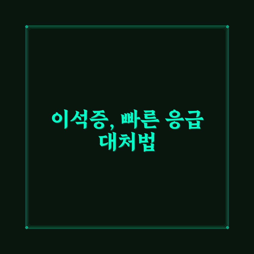 이석증 응급 처치 5가지 기준과 효과 분석 총정리