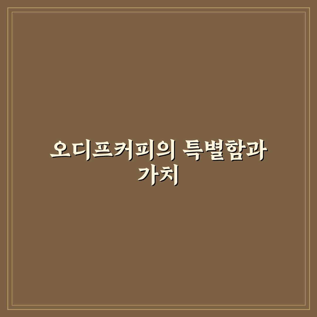 오디프커피 초보자를 위한 구매 전 꿀팁 정리