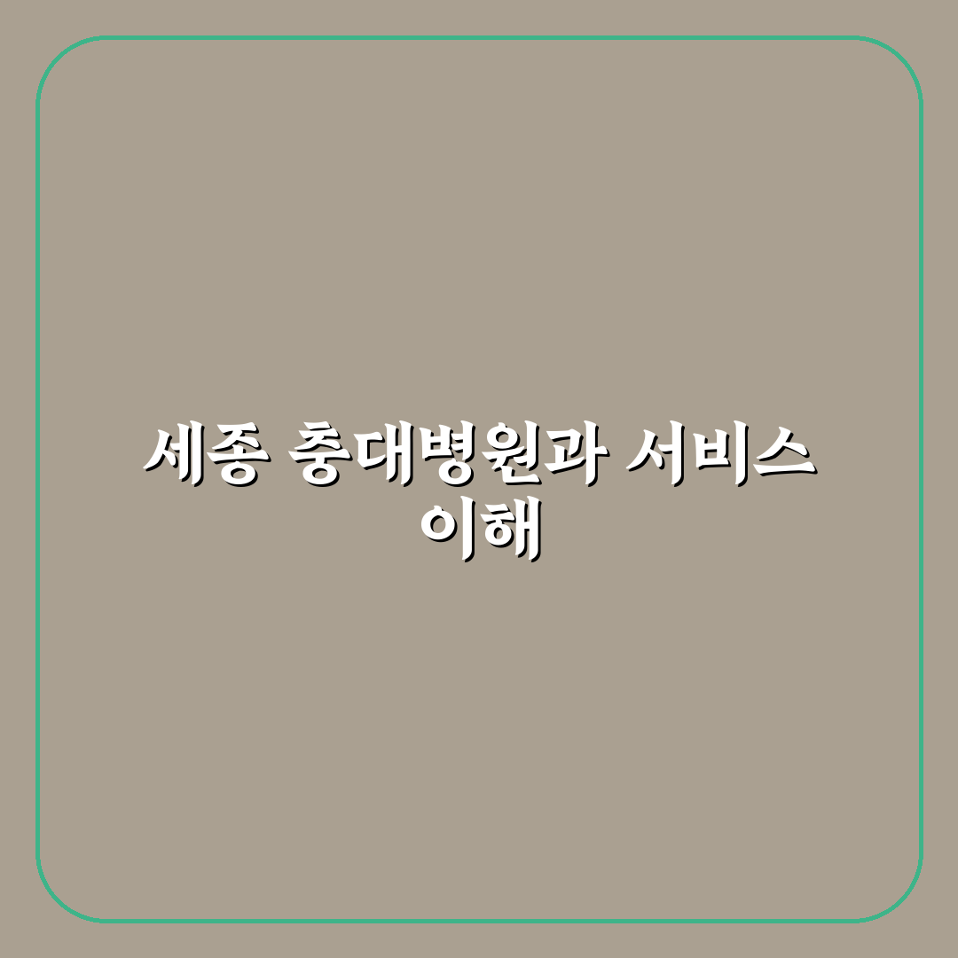 세종 충대병원 방문 전 알아두면 좋은 정보 정리