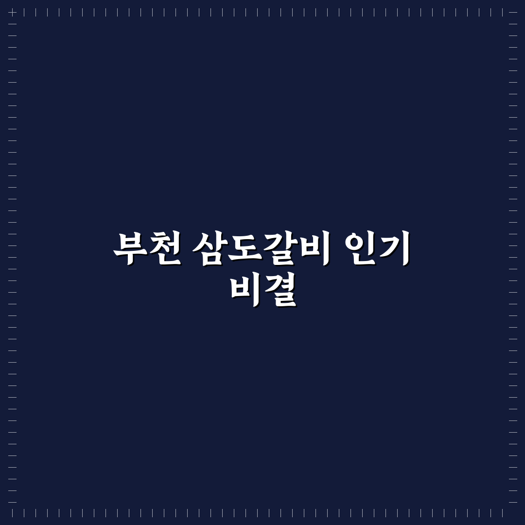 삼도갈비 부천 방문 전 알아두면 좋은 꿀팁 정리