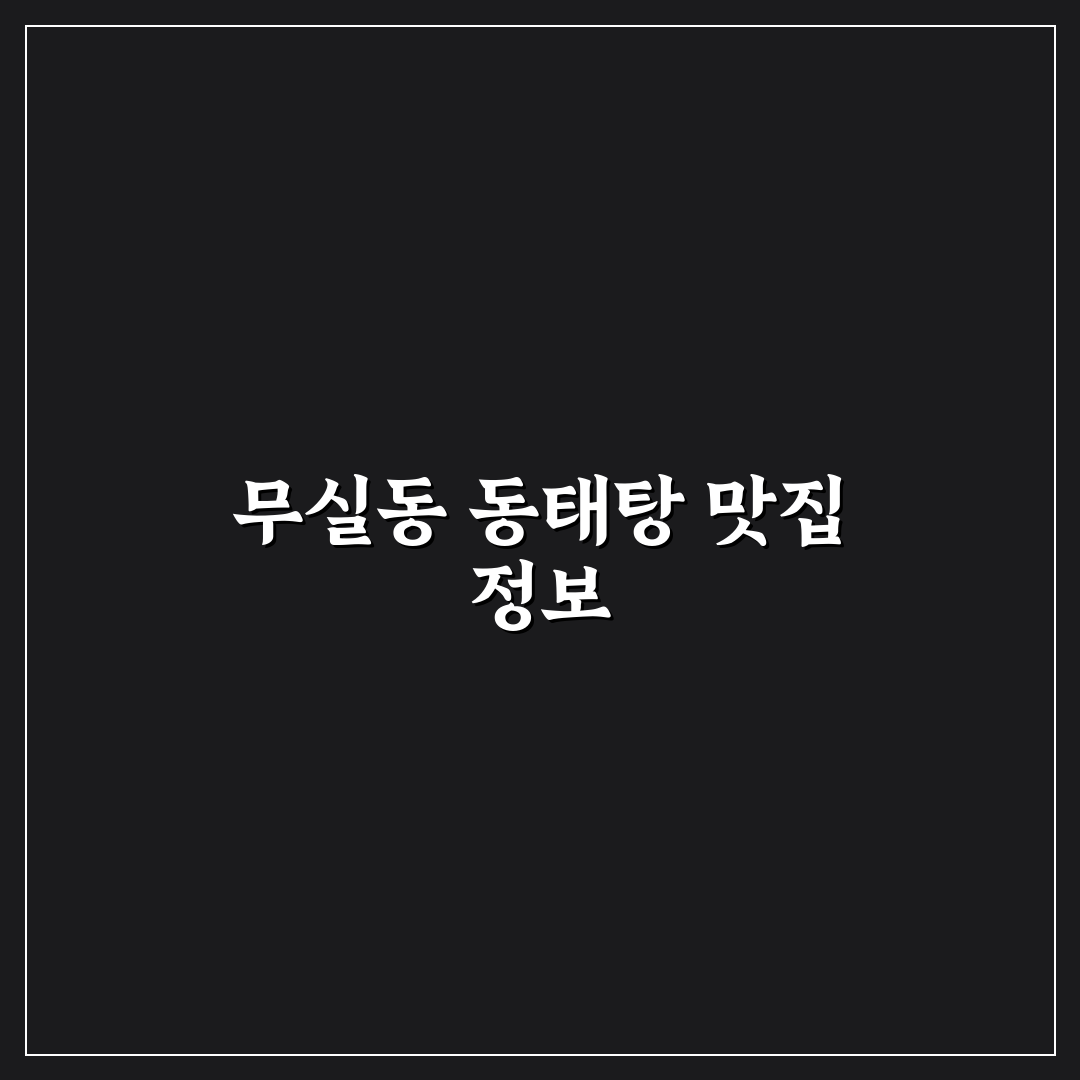 무실동 동태탕 맛집 추천과 꿀팁 쉽게 알려드려요