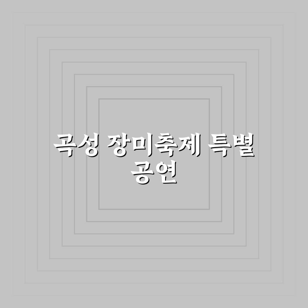 곡성 장미축제 가수 출연 정보와 추천 가수 정리