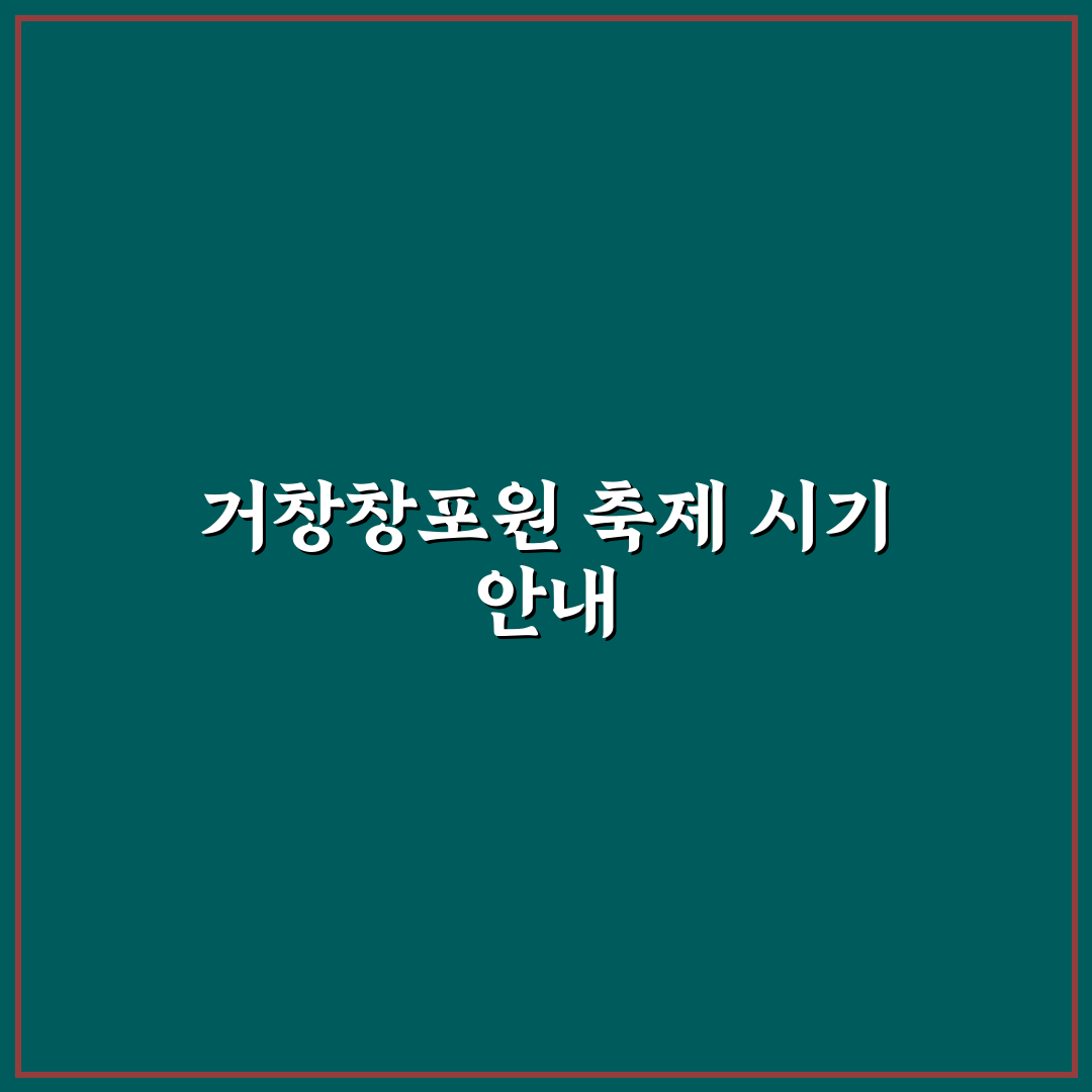 거창창포원 축제시기와 관람 꿀팁 함께 알려드려요