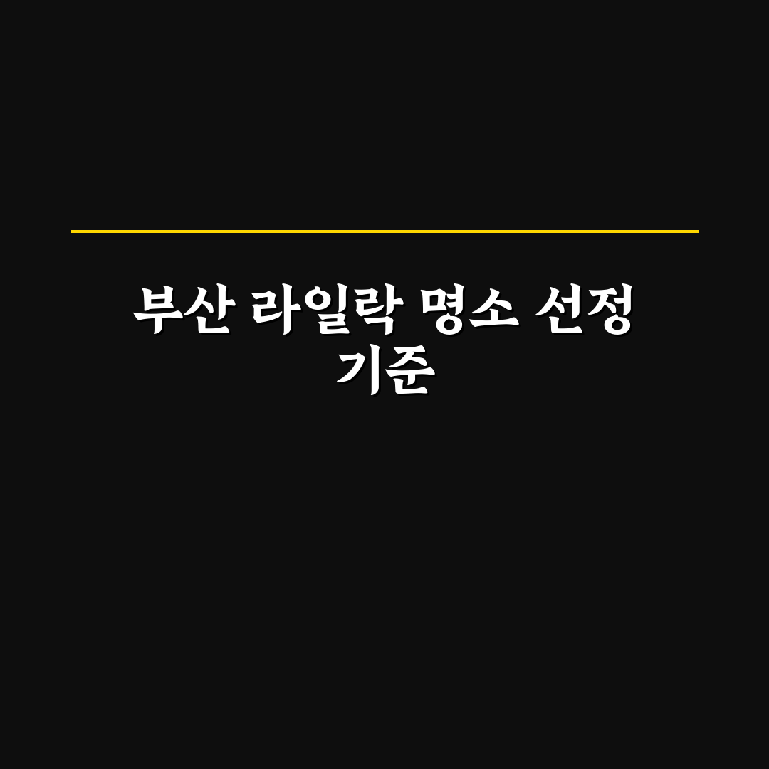 부산 라일락 명소 비교와 방문 체크포인트 총정리
