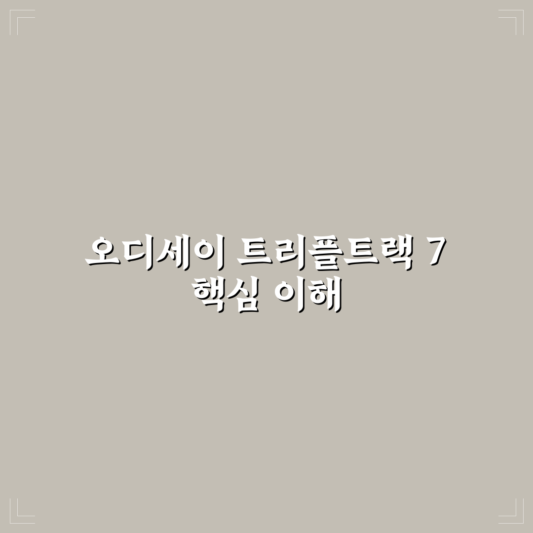 오디세이 트리플트랙 7 특징과 사용 꿀팁 알려드려요